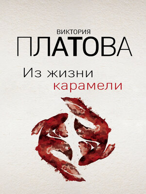 cover image of Из жизни карамели